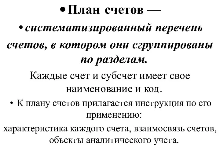 План счетов — систематизированный перечень счетов, в котором они сгруппированы по