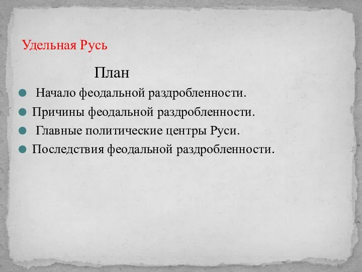 План Начало феодальной раздробленности. Причины феодальной раздробленности. Главные политические центры Руси. Последствия феодальной раздробленности. Удельная Русь