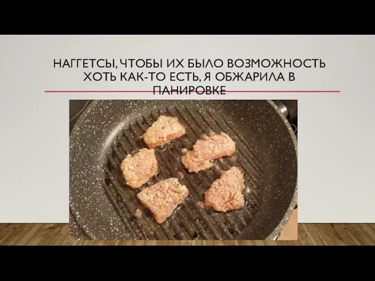 НАГГЕТСЫ, ЧТОБЫ ИХ БЫЛО ВОЗМОЖНОСТЬ ХОТЬ КАК-ТО ЕСТЬ, Я ОБЖАРИЛА В ПАНИРОВКЕ