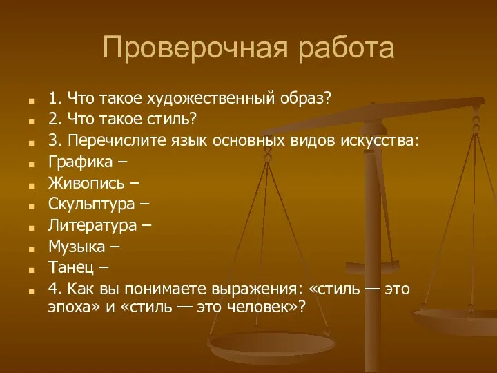 Проверочная работа 1. Что такое художественный образ? 2. Что такое стиль?