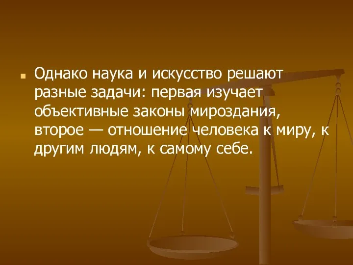 Однако наука и искусство решают разные задачи: первая изучает объективные законы