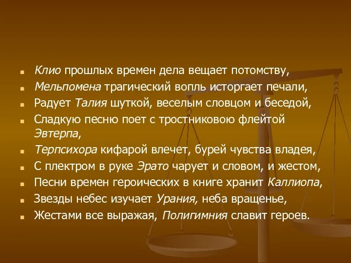 Клио прошлых времен дела вещает потомству, Мельпомена трагический вопль исторгает печали,