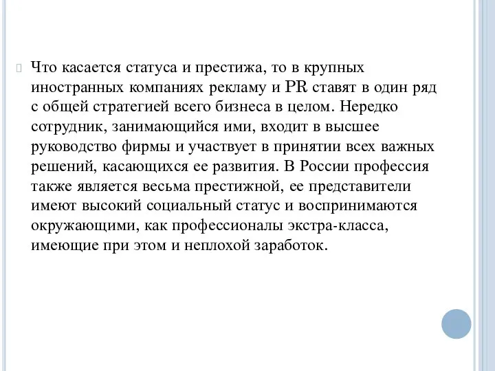 Что касается статуса и престижа, то в крупных иностранных компаниях рекламу