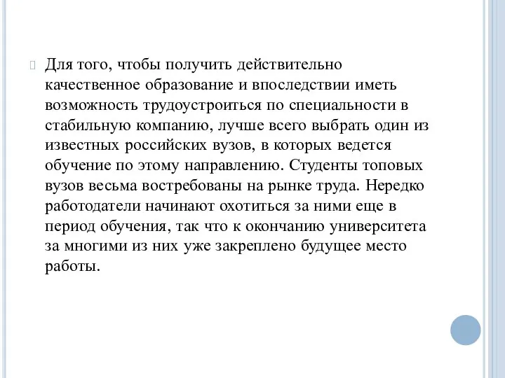 Для того, чтобы получить действительно качественное образование и впоследствии иметь возможность