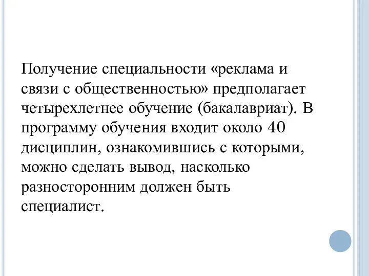 Получение специальности «реклама и связи с общественностью» предполагает четырехлетнее обучение (бакалавриат).