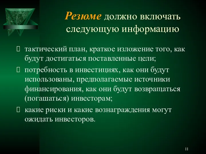 Резюме должно включать следующую информацию тактический план, краткое изложение того, как