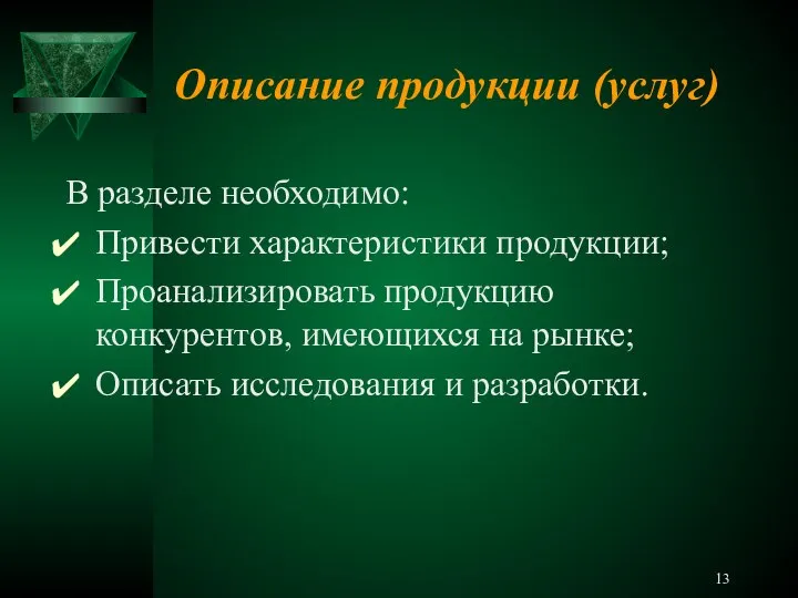 Описание продукции (услуг) В разделе необходимо: Привести характеристики продукции; Проанализировать продукцию