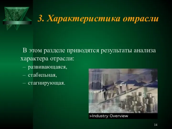 3. Характеристика отрасли В этом разделе приводятся результаты анализа характера отрасли: развивающаяся, стабильная, стагнирующая.