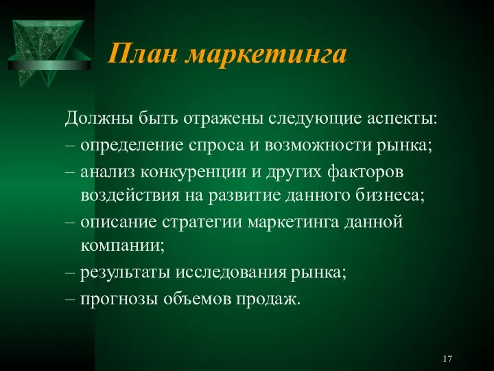 План маркетинга Должны быть отражены следующие аспекты: определение спроса и возможности