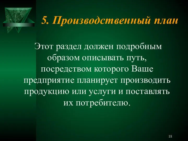 5. Производственный план Этот раздел должен подробным образом описывать путь, посредством