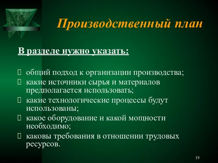 Производственный план В разделе нужно указать: общий подход к организации производства;