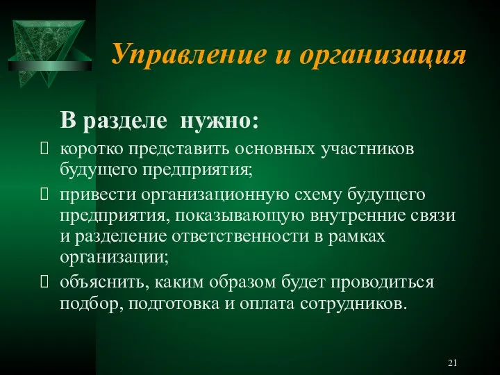 Управление и организация В разделе нужно: коротко представить основных участников будущего