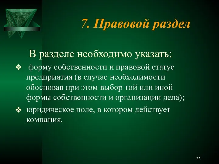 7. Правовой раздел В разделе необходимо указать: форму собственности и правовой