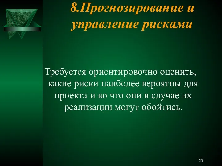 8.Прогнозирование и управление рисками Требуется ориентировочно оценить, какие риски наиболее вероятны