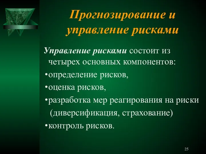 Прогнозирование и управление рисками Управление рисками состоит из четырех основных компонентов: