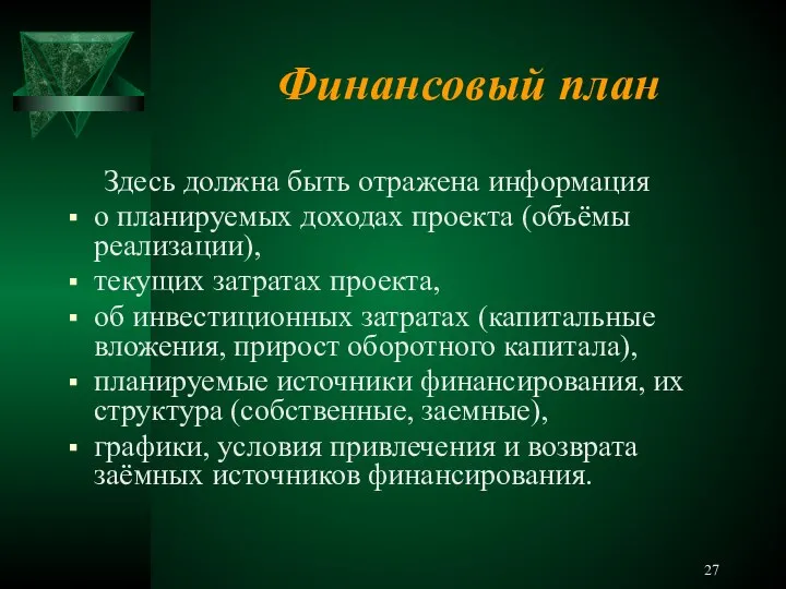 Финансовый план Здесь должна быть отражена информация о планируемых доходах проекта