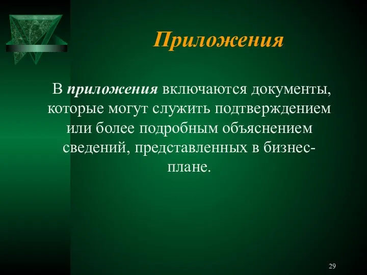 Приложения В приложения включаются документы, которые могут служить подтверждением или более