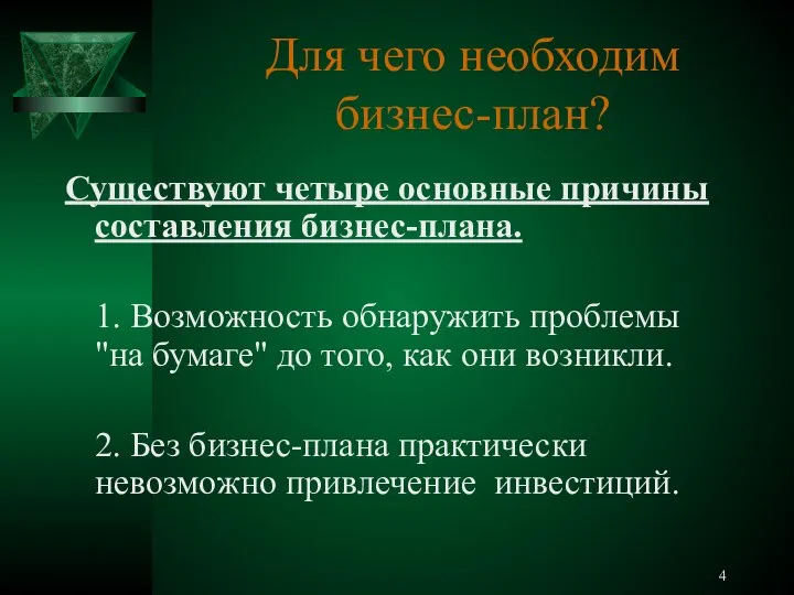 Для чего необходим бизнес-план? Существуют четыре основные причины составления бизнес-плана. 1.