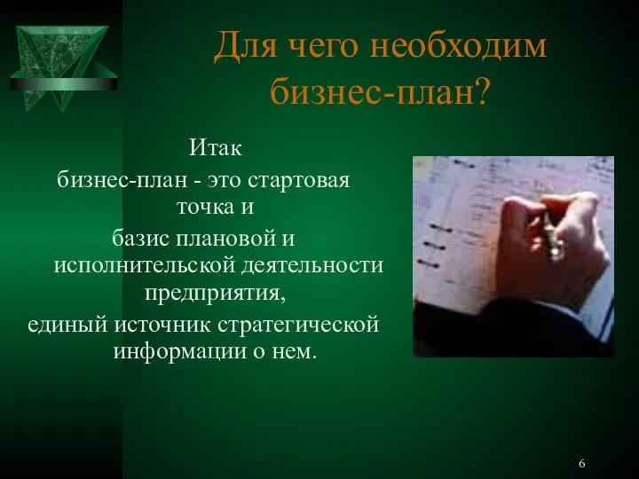 Для чего необходим бизнес-план? Итак бизнес-план - это стартовая точка и