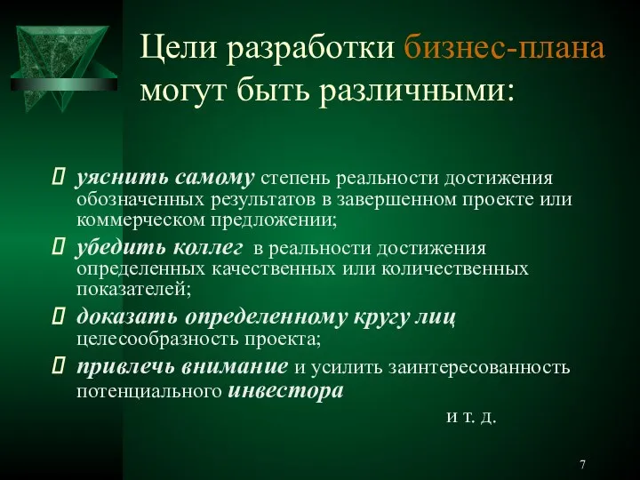 Цели разработки бизнес-планa могут быть различными: уяснить самому степень реальности достижения