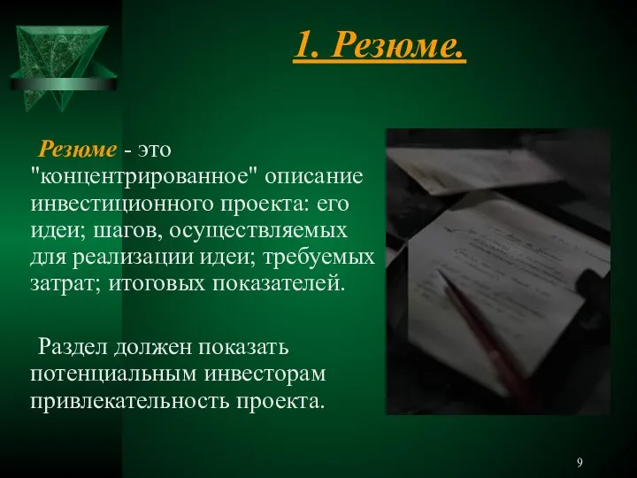 1. Резюме. Резюме - это "концентрированное" описание инвестиционного проекта: его идеи;