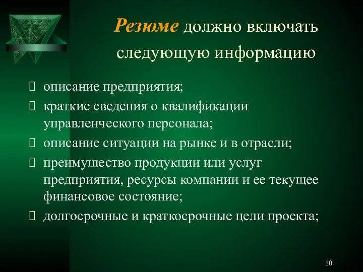 Резюме должно включать следующую информацию описание предприятия; краткие сведения о квалификации