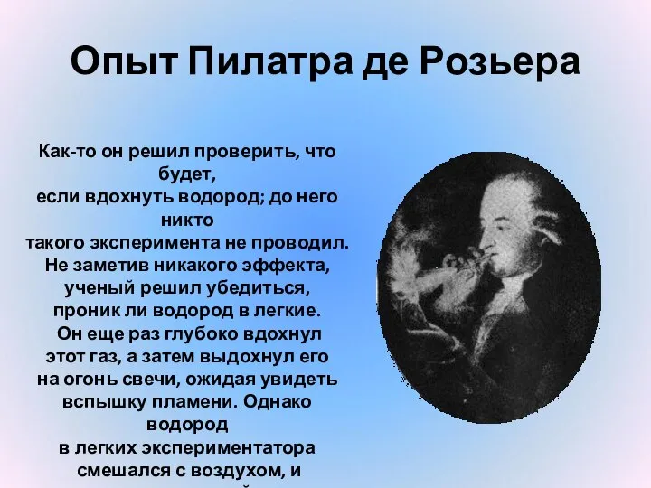 Опыт Пилатра де Розьера Как-то он решил проверить, что будет, если