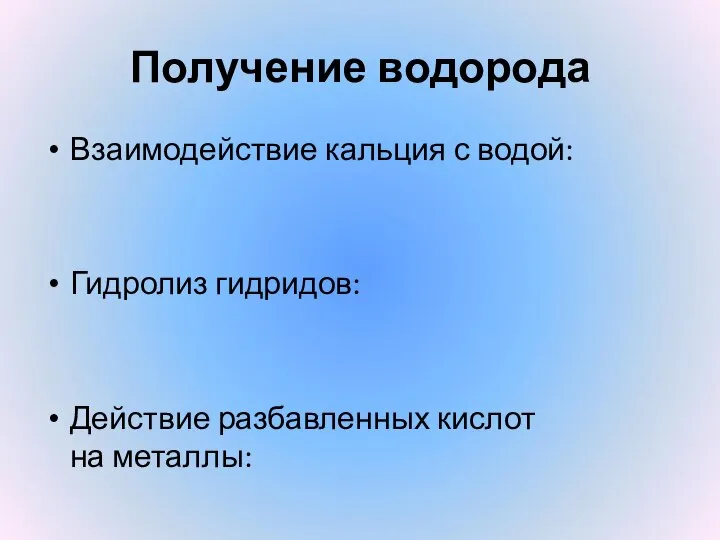 Получение водорода Взаимодействие кальция с водой: Гидролиз гидридов: Действие разбавленных кислот на металлы: