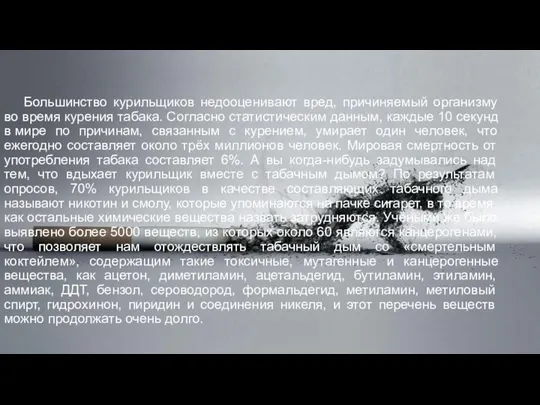 Большинство курильщиков недооценивают вред, причиняемый организму во время курения табака. Согласно