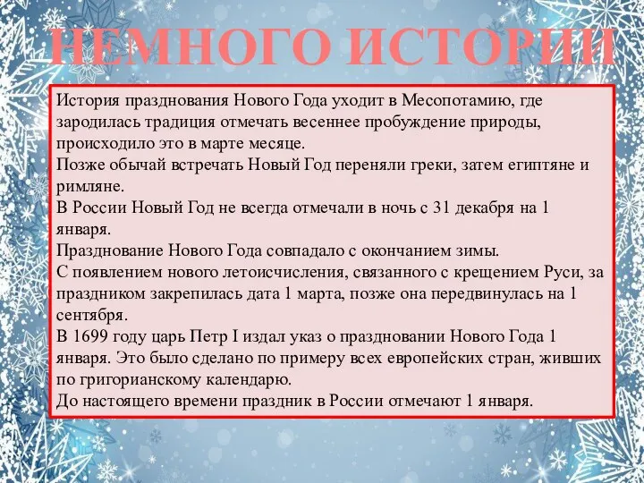 НЕМНОГО ИСТОРИИ История празднования Нового Года уходит в Месопотамию, где зародилась