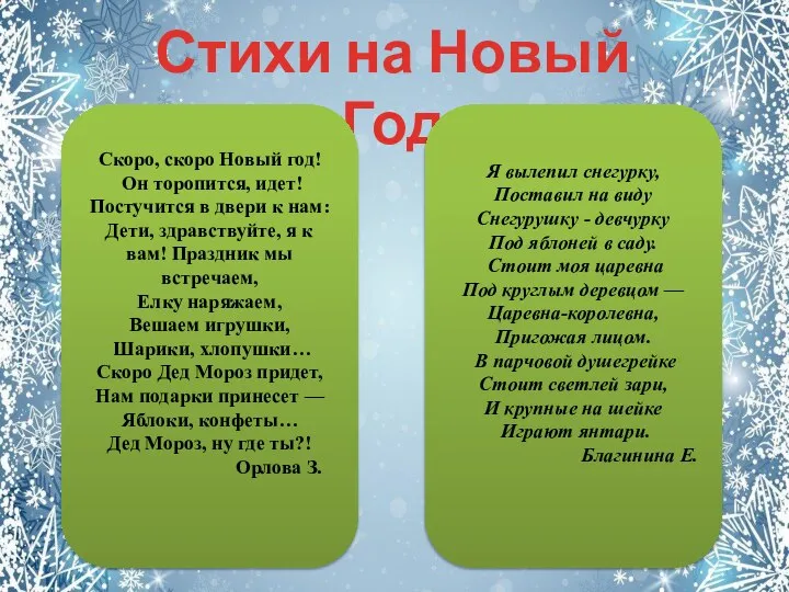 Стихи на Новый Год Скоро, скоро Новый год! Он торопится, идет!