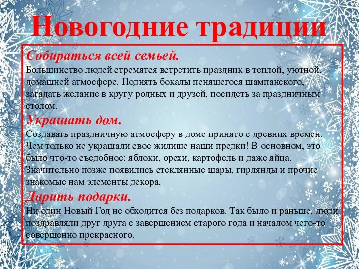 Новогодние традиции Собираться всей семьей. Большинство людей стремятся встретить праздник в