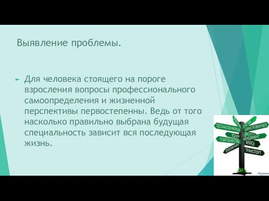 Выявление проблемы. Для человека стоящего на пороге взросления вопросы профессионального самоопределения