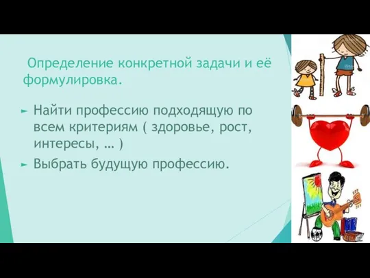 Определение конкретной задачи и её формулировка. Найти профессию подходящую по всем