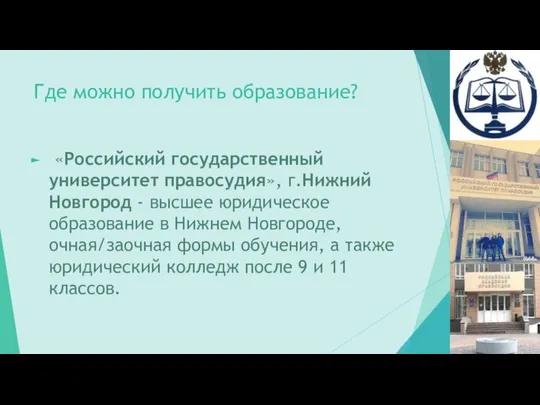 Где можно получить образование? «Российский государственный университет правосудия», г.Нижний Новгород -