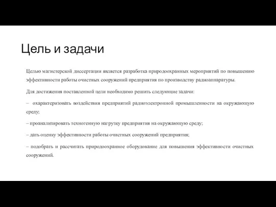 Цель и задачи Целью магистерской диссертации является разработка природоохранных мероприятий по