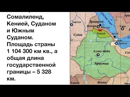 Эфиопия располагается в Восточной Африке на Эфиопском нагорье и не имеет
