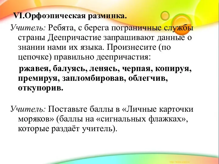 VI.Орфоэпическая разминка. Учитель: Ребята, с берега пограничные службы страны Деепричастие запрашивают