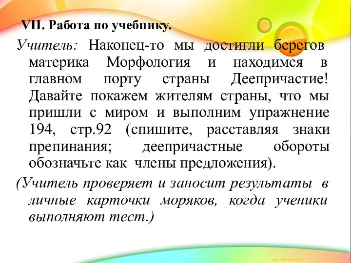 VII. Работа по учебнику. Учитель: Наконец-то мы достигли берегов материка Морфология