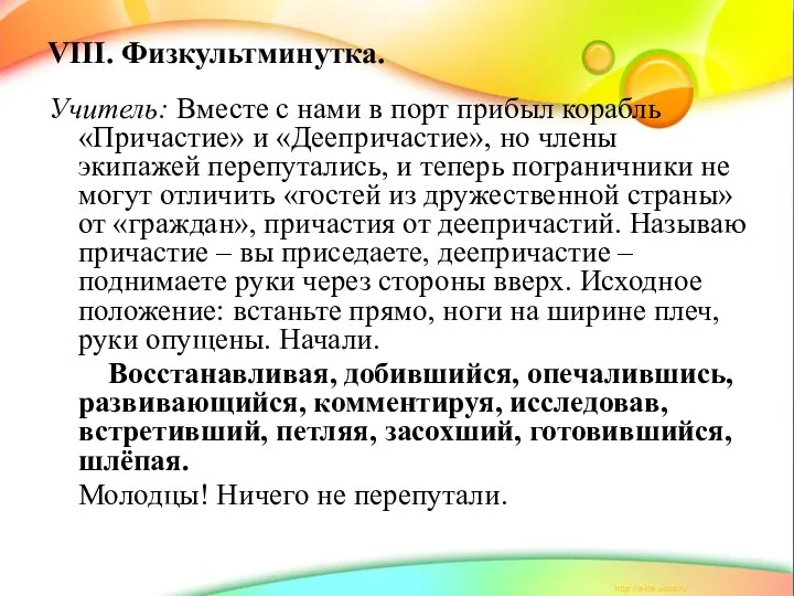 VIII. Физкультминутка. Учитель: Вместе с нами в порт прибыл корабль «Причастие»