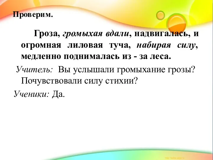 Проверим. Гроза, громыхая вдали, надвигалась, и огромная лиловая туча, набирая силу,