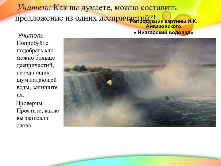 Учитель: Как вы думаете, можно составить предложение из одних деепричастий?! Учитель: