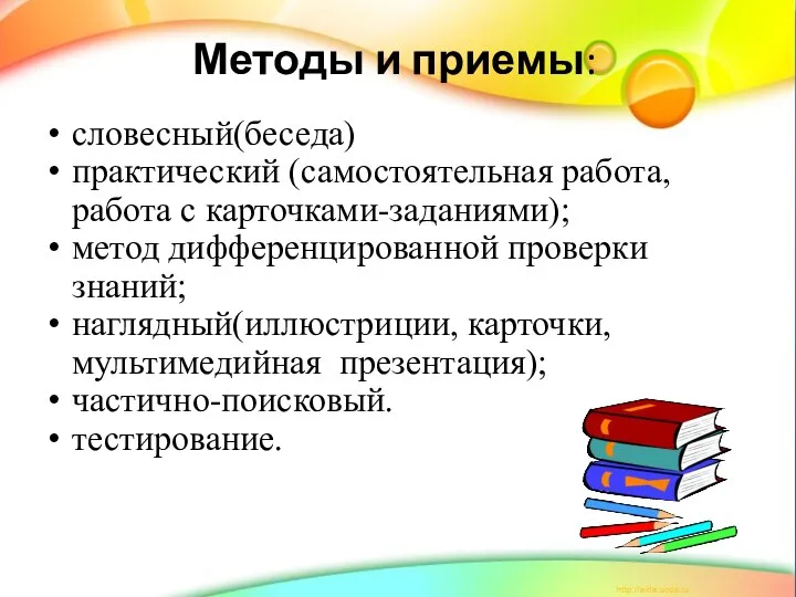 Методы и приемы: словесный(беседа) практический (самостоятельная работа, работа с карточками-заданиями); метод