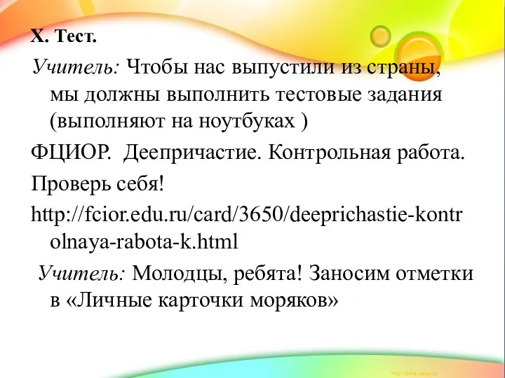 X. Тест. Учитель: Чтобы нас выпустили из страны, мы должны выполнить