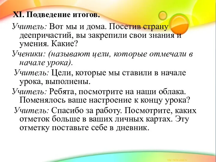 XI. Подведение итогов. Учитель: Вот мы и дома. Посетив страну деепричастий,