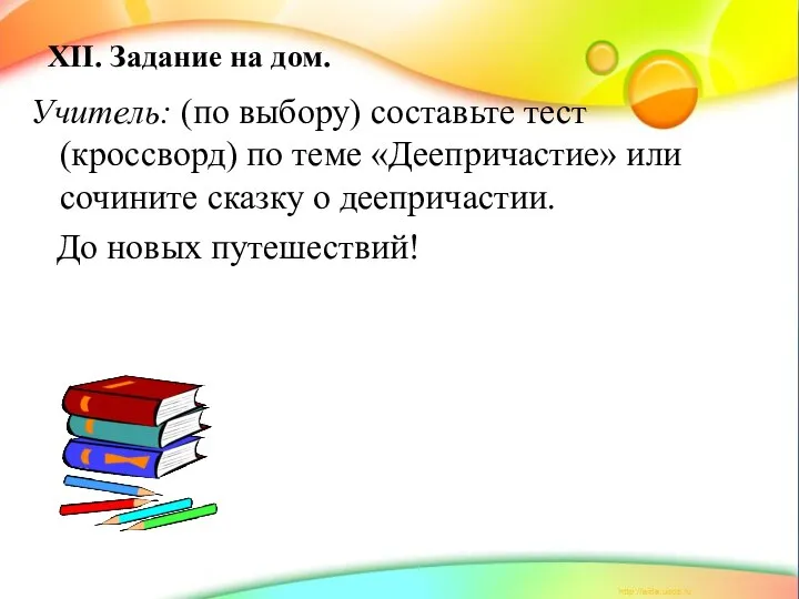 XII. Задание на дом. Учитель: (по выбору) составьте тест (кроссворд) по