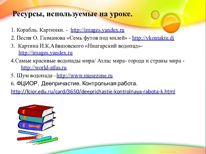 Ресурсы, используемые на уроке. 1. Корабль. Картинки. - http://images.yandex.ru 2. Песня