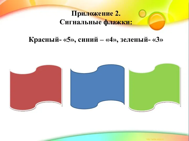 Приложение 2. Сигнальные флажки: Красный- «5», синий – «4», зеленый- «3»