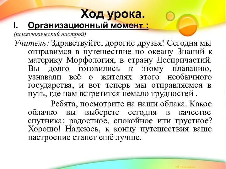 Ход урока. Организационный момент : (психологический настрой) Учитель: Здравствуйте, дорогие друзья!