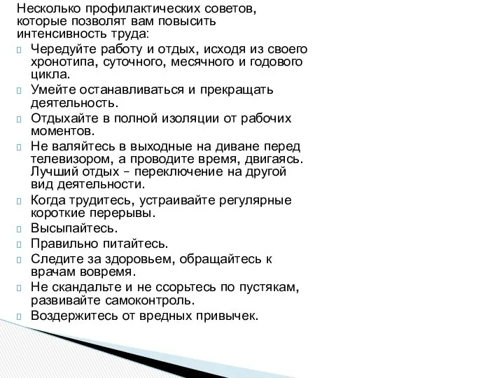 Несколько профилактических советов, которые позволят вам повысить интенсивность труда: Чередуйте работу